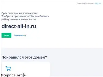 direct-all-in.ru