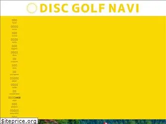 discgolf-navi.com