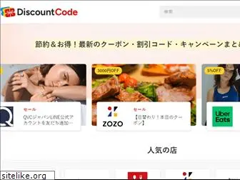 discountcode.jp