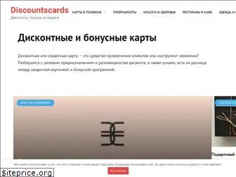 discountscards.ru