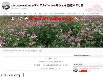 discover-railway.jp