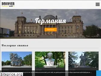 discover-world.ru