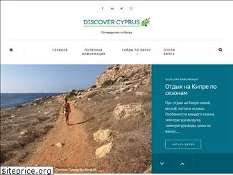 discovercyprus.ru