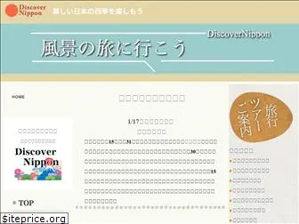 discovernippon.jp