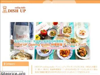 dishup-cookingstudio.jp