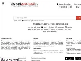 diskontzapchasti.ru