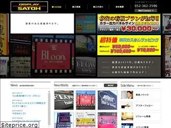 displaysatoh.co.jp