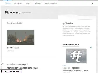 divaden.ru