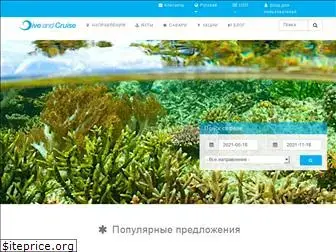 diveandcruise.ru