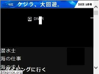 diver-web.jp