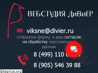 divier.ru