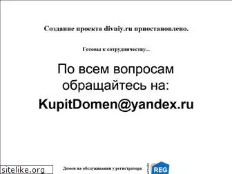 divniy.ru