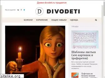 divodeti.ru