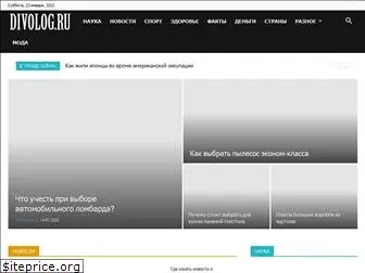 divolog.ru