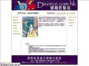 divorce.com.hk