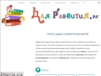 dlyarazvitiya.ru