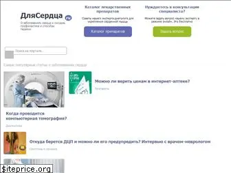 dlyaserdca.ru