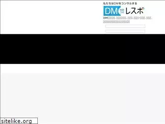 dm-respo.jp