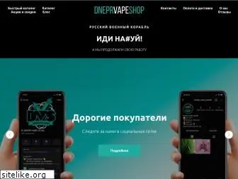 dneprvapeshop.com.ua