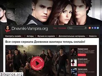 dnevniki-vampira.org