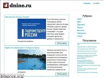 dnine.ru