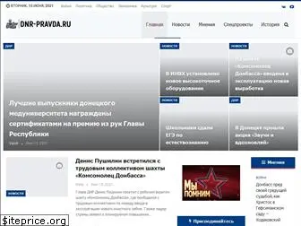 dnr-pravda.ru