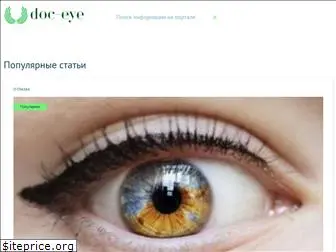 doc-eye.ru