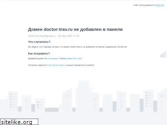 doctor-trav.ru
