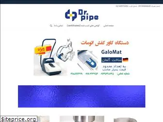 doctorpipe.ir