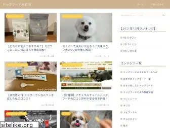 dogfood-daihyakka.com