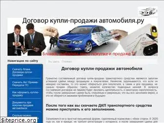 dogovor-kupli-prodazhi-avtomobilja.ru