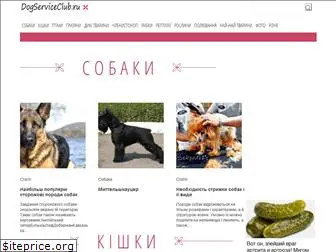 dogserviceclub.ru