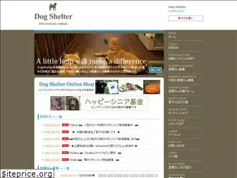 dogshelter.jp