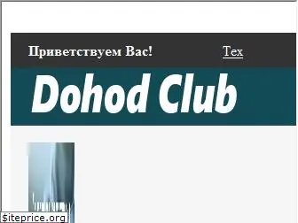 dohodclub.ru