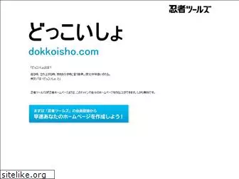 dokkoisho.com