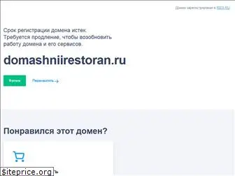 domashniirestoran.ru