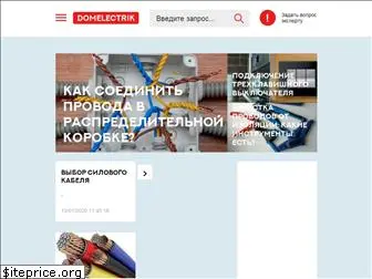 domelectrik.ru