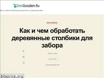 domgvozdem.ru