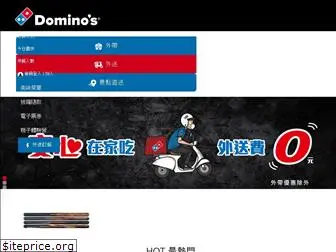 dominos.com.tw