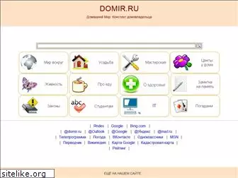 domir.ru