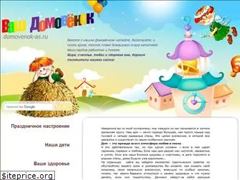 domovenok-as.ru