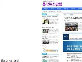 dongjaknews.com