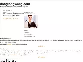 donglongwang.com