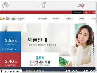 dongwonjeilbank.kr