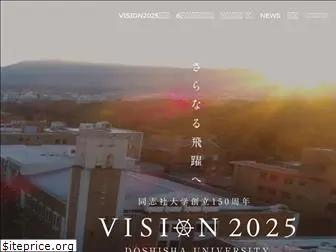 doshisha-vision2025.jp