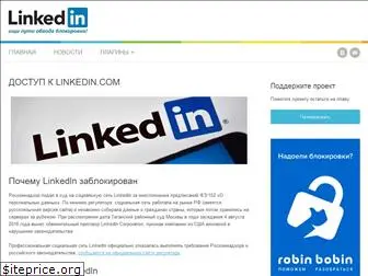 dostup-linkedin.com