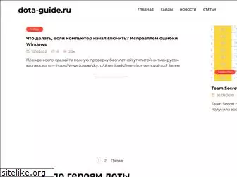 dota-guide.ru
