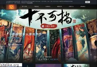 dota2.com.cn