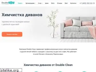 double-clean.ru