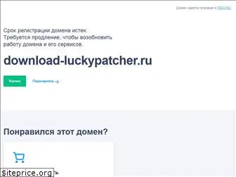 download-luckypatcher.ru